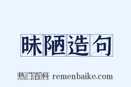 昧陋造句是什么意思的图片